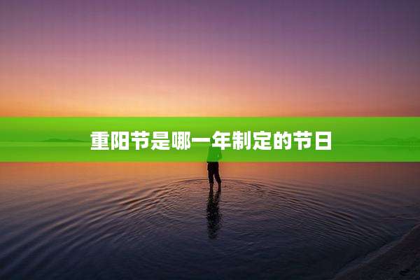 重阳节是哪一年制定的节日