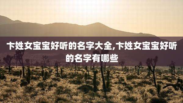 卞姓女宝宝好听的名字大全,卞姓女宝宝好听的名字有哪些