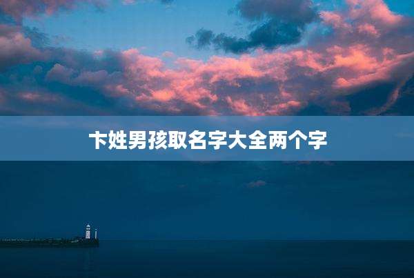 卞姓男孩取名字大全两个字