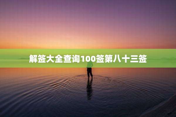 解签大全查询100签第八十三签
