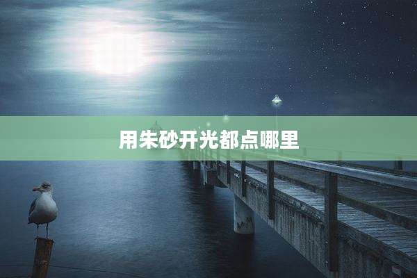 用朱砂开光都点哪里