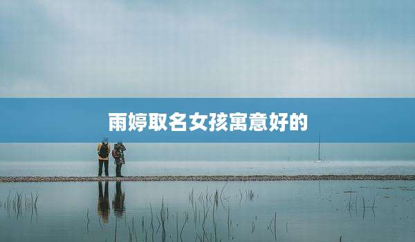 雨婷取名女孩寓意好的