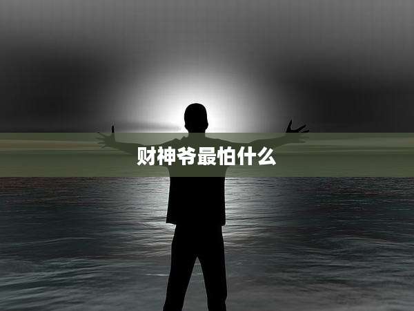 财神爷最怕什么