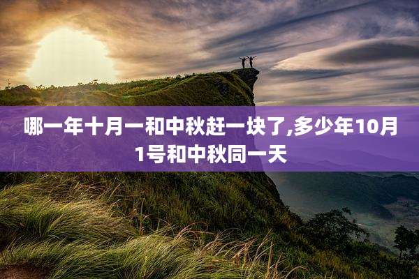 哪一年十月一和中秋赶一块了,多少年10月1号和中秋同一天
