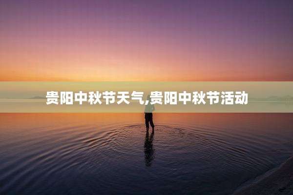 贵阳中秋节天气,贵阳中秋节活动