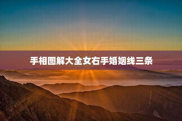 手相图解大全女右手婚姻线三条