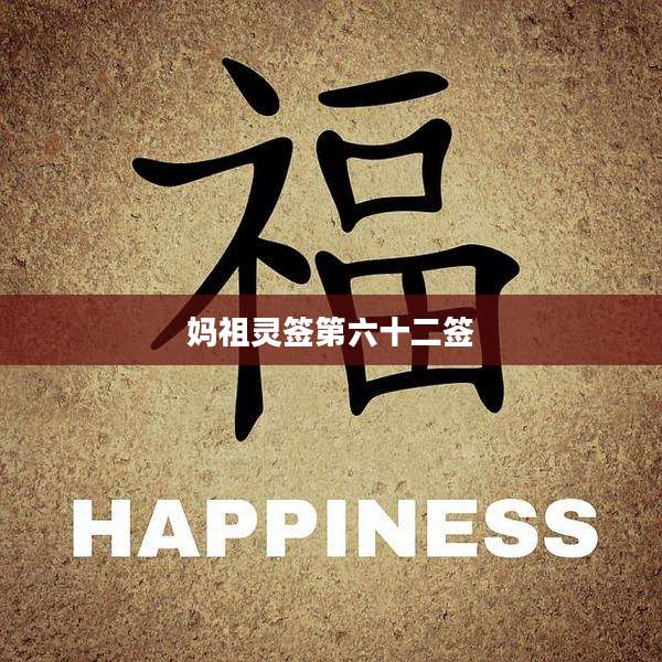 妈祖灵签第六十二签