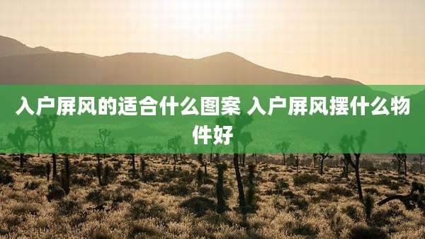 入户屏风的适合什么图案 入户屏风摆什么物件好
