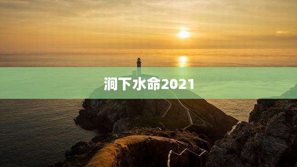 涧下水命2021