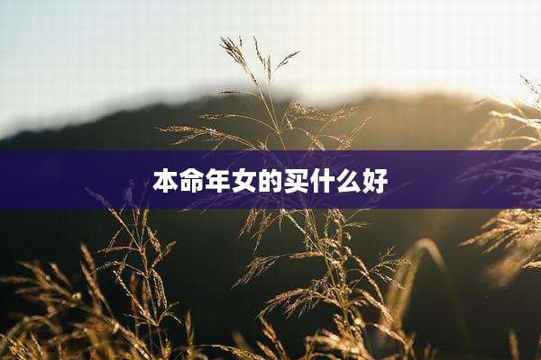 本命年女的买什么好