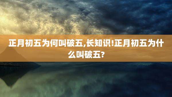 正月初五为何叫破五,长知识!正月初五为什么叫破五?