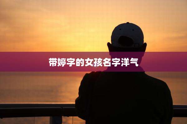 带婷字的女孩名字洋气