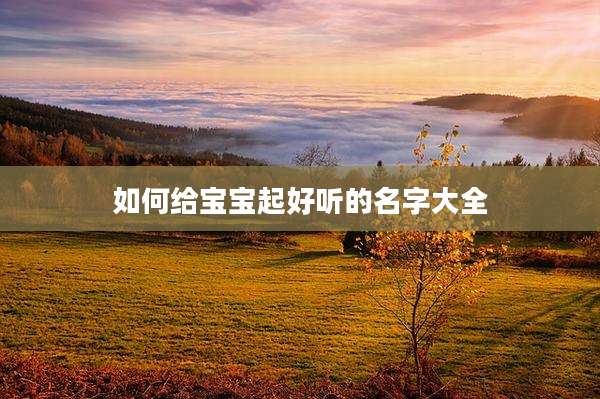 如何给宝宝起好听的名字大全