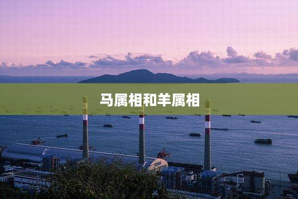 马属相和羊属相