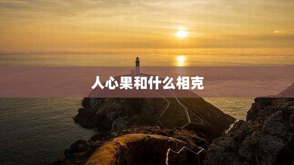 人心果和什么相克