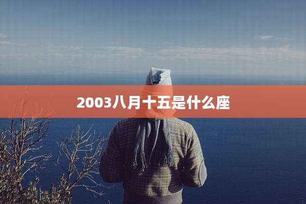 2003八月十五是什么座