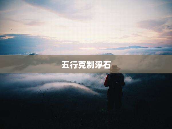 五行克制浮石