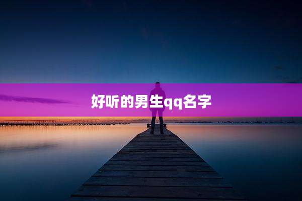 好听的男生qq名字