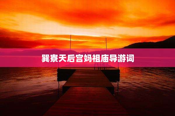 巽寮天后宫妈祖庙导游词