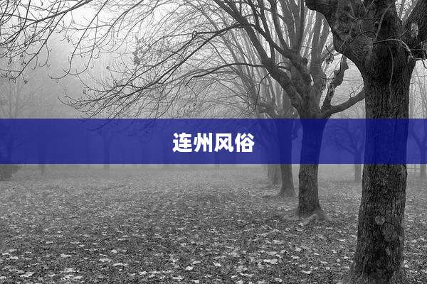 连州风俗