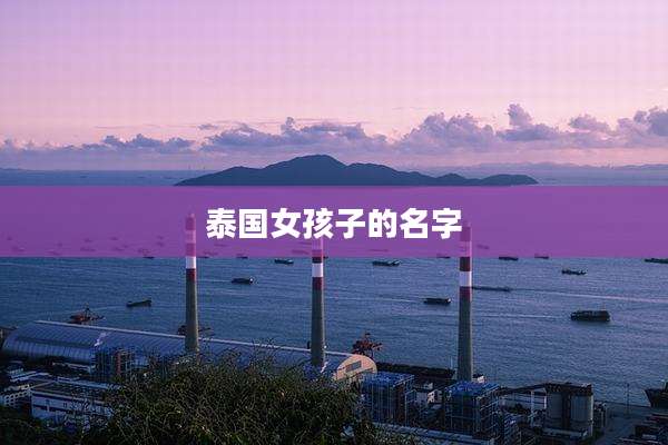 泰国女孩子的名字