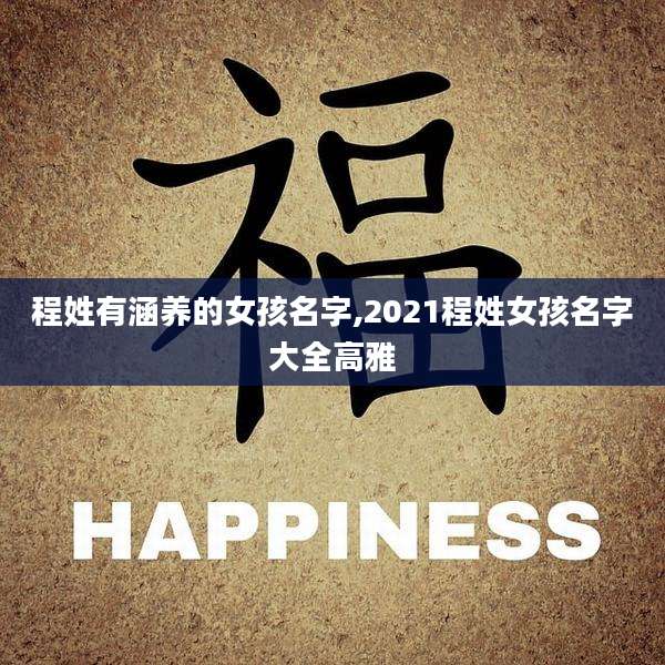 程姓有涵养的女孩名字,2021程姓女孩名字大全高雅