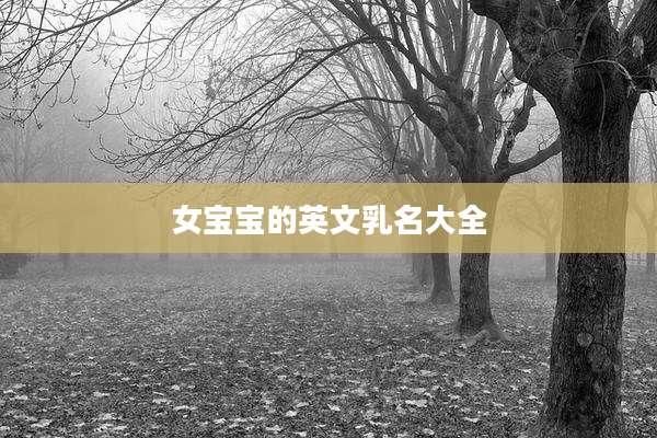 女宝宝的英文乳名大全