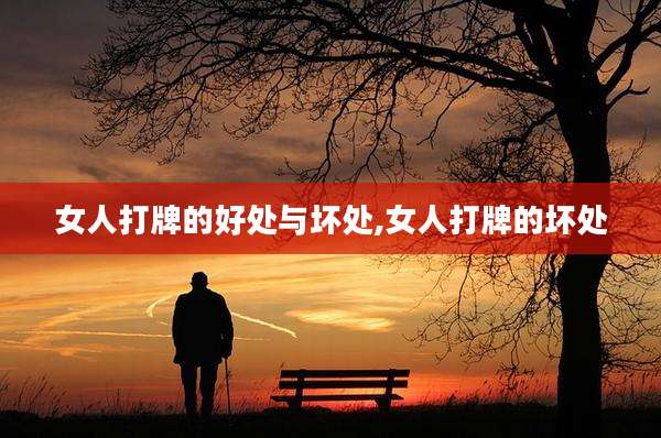 女人打牌的好处与坏处,女人打牌的坏处