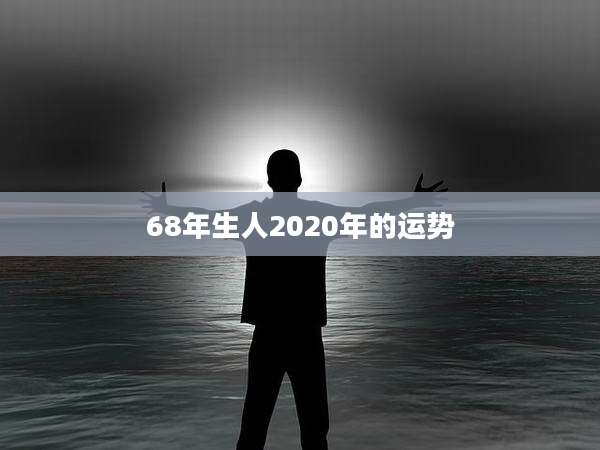 68年生人2020年的运势