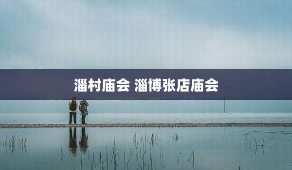 淄村庙会 淄博张店庙会