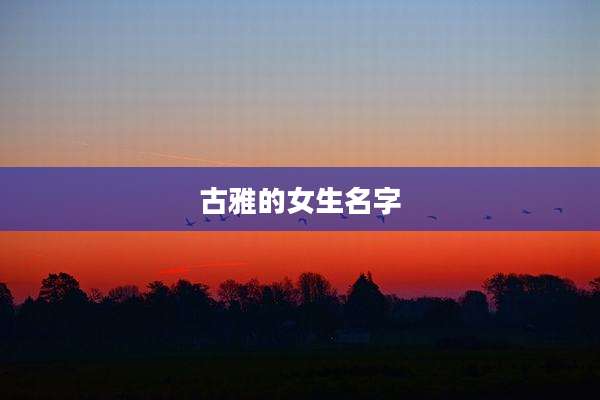 古雅的女生名字