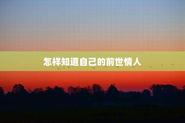 怎样知道自己的前世情人