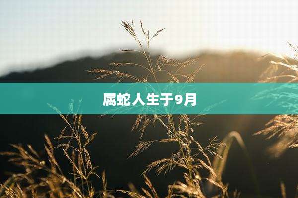 属蛇人生于9月