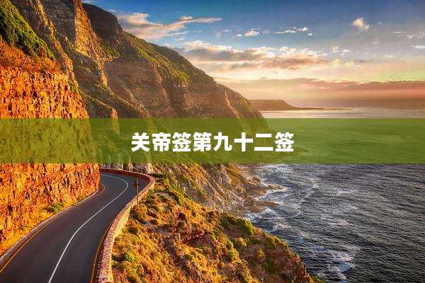 关帝签第九十二签
