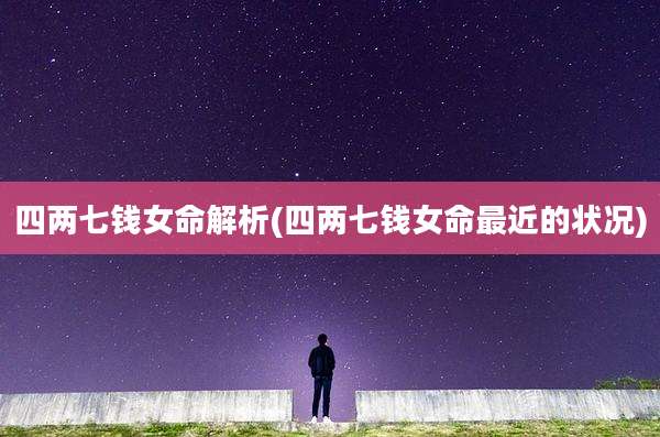 四两七钱女命解析(四两七钱女命最近的状况)