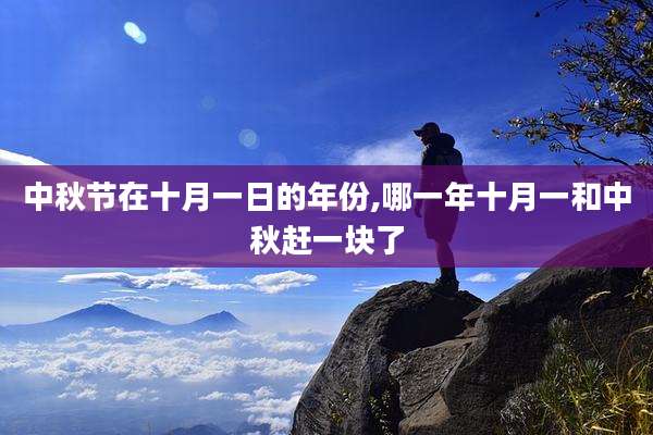 中秋节在十月一日的年份,哪一年十月一和中秋赶一块了