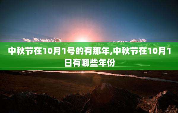 中秋节在10月1号的有那年,中秋节在10月1日有哪些年份