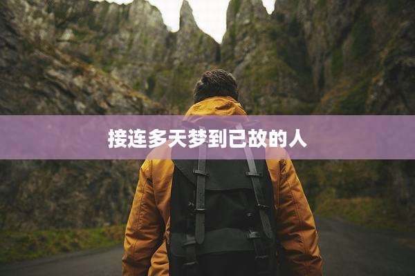 接连多天梦到已故的人