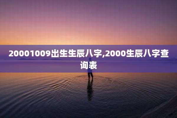 20001009出生生辰八字,2000生辰八字查询表