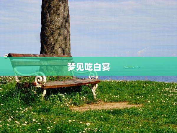 梦见吃白宴