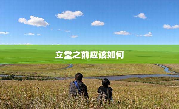 立堂之前应该如何