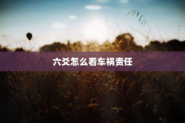 六爻怎么看车祸责任