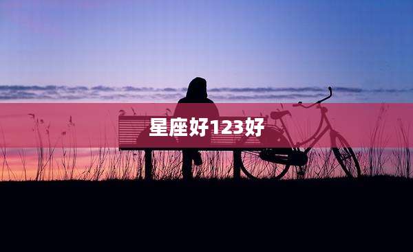 星座好123好