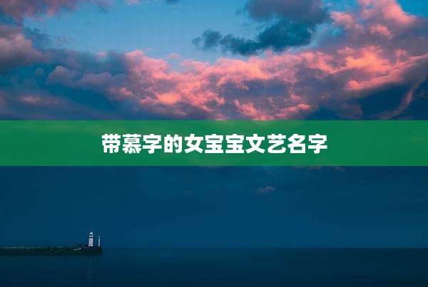 带慕字的女宝宝文艺名字