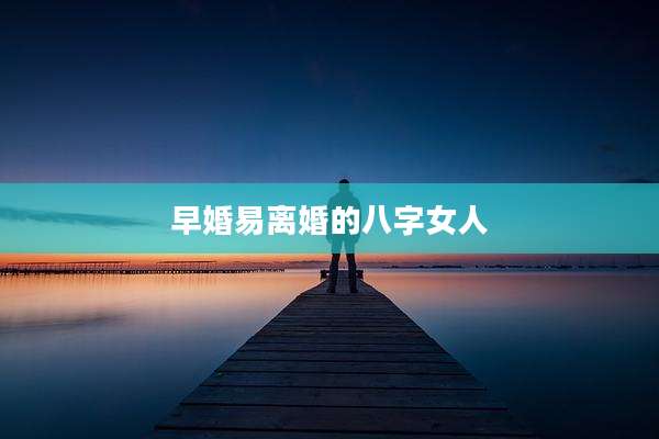 早婚易离婚的八字女人