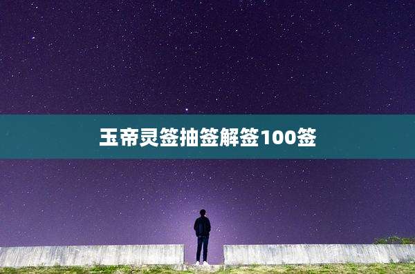 玉帝灵签抽签解签100签