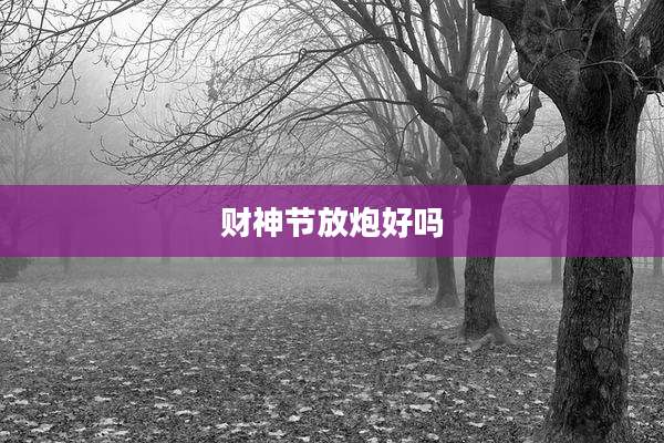 财神节放炮好吗