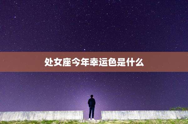 处女座今年幸运色是什么