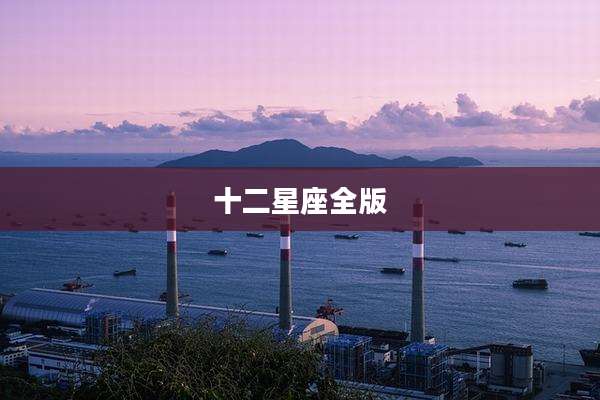 十二星座全版