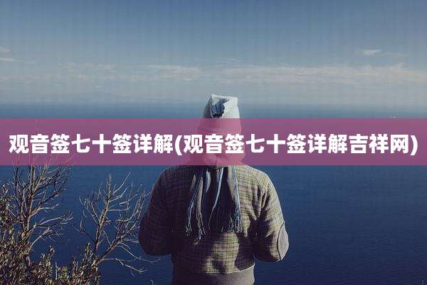 观音签七十签详解(观音签七十签详解吉祥网)